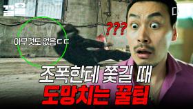 위험 상황에서 도망치는 법? 귀신이 도와주면 됨 | 미씽그들이있었다2