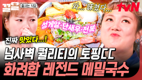 올라간 토핑만 해도 몇 개야...ㄷㄷ 화려한 토핑들이 잘 어우러지는 메밀국수 | 줄서는식당