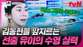 김동현 VS 무쇠즈의 수영 대결💥 앞서가던 김동현을 여유롭게 따라잡는 수영 선출 유이😎 | 무쇠소녀단