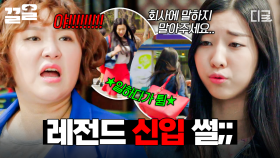 우리 회사 신입이랑 외근 나갔는데, 친구들 만났다고 도망감; 이거 실화냐..ㅋ... | #막돼먹은영애씨13