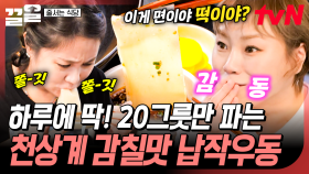 하루 단 20그릇 한정 판매🌟 어디서도 경험 못 한 면 식감의 신세계, 납작우동 | 줄서는식당