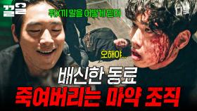 배신한 거 걸리면 피도 눈물도 없는 곳 | 미씽그들이있었다2
