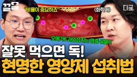 건강 염려증 있어서 영양제 많이 챙겨 먹는 사람🖐️ 잘못 섭취하면 오히려 독!? | 너의몸소리가들려