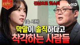나는 솔직하게 말해주는 거야💬 막말을 솔직하다고 생각하는 사람들의 특징과 대처법 | #어쩌다어른 #티전드