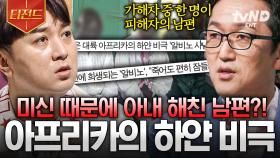 미신 때문에 남편에게 희생당한 아내💧 가정을 파괴하게 만드는 아프리카의 하얀 비극 | #어쩌다어른 #티전드