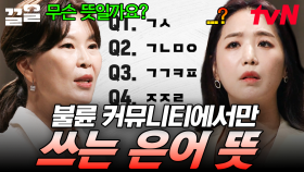 언뜻 봐서는 무슨 말인지 모르겠는데? 이혼 전문 변호사가 알려주는 충격적인 불륜 은어들 | 어쩌다어른