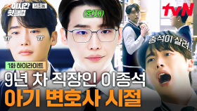 [#서초동] 9년 차 직장인도 신입이었던 적이 있었다...💧 파란만장했던 아기 변호사 시절의 이종석