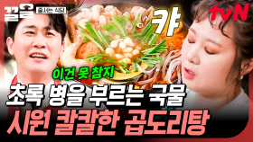 초록 병이 그냥 떠오르는 국물 맛👍 속이 다 풀리는 시원&칼칼 곱도리탕 | 줄서는식당