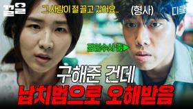 귀띔이라도 해줬으면 오해하진 않았을 텐데... | 미씽그들이있었다2