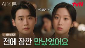 [2화 선공개] 이종석과 만났던 사이? 문가영 폭탄 발언에 단체 얼음❄️