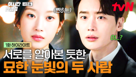 [#서초동] 서로 쳐다보는 눈빛이 심상치 않은데...? 묘한 기류가 흐르는 이종석X문가영😚