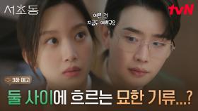 [3화 예고] 이종석, 문가영 향해 터져나온 진심 ＂예쁜 건 지금도 예쁘구요＂🙊