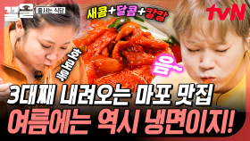 3대 전통의 맛을 이어온 마포 맛집✨ 더운 여름에 자동으로 생각나는 시원한 냉면 | 줄서는식당