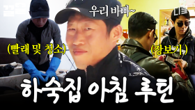 누구보다 바쁘게 굴러가는 하숙집의 아침 | 스페인하숙
