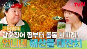 갑오징어 찜&숭어까스&돌돔 회까지! 언니네 마지막 해산물 만찬🐟 #highlight #유료광고포함