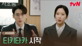 2화 하이라이트｜일도 성격도 정반대! 이종석X문가영의 서초동 케미