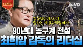 90년대 농구계에 전설을 쓴 최희암 감독님🌟 당사자가 직접 들려주는 그 시절 코칭 비하인드 | #어쩌다어른 #티전드