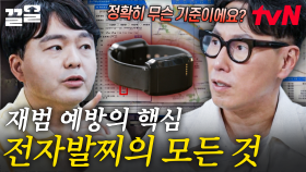재범 가능성을 막을 수 있는 전자발찌❗ 언제부터, 어떻게 활용되고 있는 걸까? | 알쓸범잡