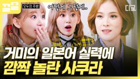 사쿠라 깜짝 놀라게 한 거미의 유창한 일본어 실력 🫢✧ | #모두의주방