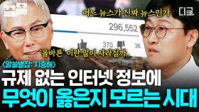 ＂어느 미디어가 올바른 얘기를 하는가...＂ 규제 없는 인터넷 세상 속 옳은 정보는 무엇일까🤔 | #알쓸별잡:지중해