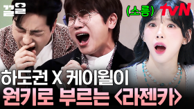 두 사람의 호흡이 아주 환상적입니다👍 온몸에 전율이 느껴지는 하도권X케이윌 〈Lazenca, Save Us〉 | 놀라운토요일
