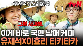 잠시도 비지 않는 오디오ㅋㅋㅋ 매 순간 티격태격, 남매 케미 제대로 보여주는 유재석X이효리🤣 | 일로만난사이