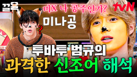 순수한 얼굴에 그렇지 못한 대답ㅋㅋㅋ 투바투 범규가 신조어 해석하는 법😁 | 놀라운토요일