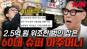 당시 대혼란을 일으켰던 위조지폐사건💥 2.5억 원 규모의 위조 범죄자 잡은 60대 슈퍼 아주머니 | 알쓸범잡