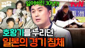 일본의 잃어버린 30년? 한때 경제 호황을 맞았던 일본의 침체와 미래 | 어쩌다어른