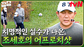 다이나믹한 지형에 홀컵까지 상당한 거리💦 잘 쳐야 한다는 부담에 어프로치 실수한 조세호 | 골벤져스