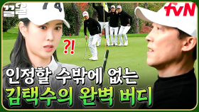 골벤져스도 인정👏 버디 찬스 놓치지 않고 깔끔하게 마무리하는 에이스 김택수 | 골벤져스