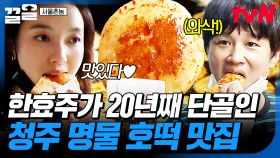 한효주가 강력 추천하는✨ 20년 동안 찾아올 정도로 맛있는 청주 호떡집 | 서울촌놈