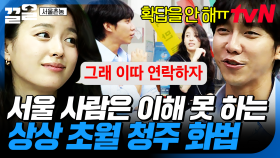 도대체 무슨 말을 하고 싶은 걸까🤔 들을수록 묘하게 빠져드는 청주 사투리 | 서울촌놈