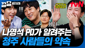 청주 출신하면 생각나는 연예인 나영석PD🌟 현지인이 알려주는 청주인들의 약속 방법ㅋㅋ | 서울촌놈