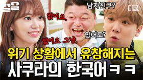 아이돌 자아 확실한 사쿠라, 위기 상황엔 또박또박해지는 한국어ㅋㅋㅋ😛 | #모두의주방