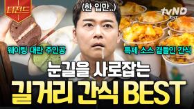 그냥 걸어가는데 누가 자꾸 유혹해요...💦 시선 강탈하는 길거리 간식 총출동 (●´౿`●) | #프리한19 #티전드