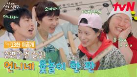 [13화 미공개] 싸우는 거 아님🙅‍♀️ 마지막까지 봐주기 없음🙅‍♂️ 찐 남매들의 게임 한 판ㅋㅋ
