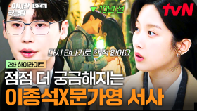 [#서초동] 뭐야, 뭐야🤭 무슨 사이인지 더 궁금해지는 이종석X문가영의 과거 스토리