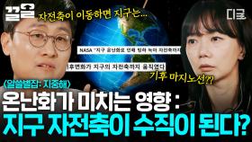 지구의 움직임이 조금씩 달라지고 있다..?! 온난화가 자전에 끼치는 영향🌏 | #알쓸별잡:지중해