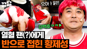 열혈 팬이 폭주한다;;; 살려주세요 | 코미디빅리그
