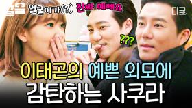 ＂얼굴이가 진짜 예뻐요＂ 사쿠라한테 미모 인정받은 이태곤ㅋㅋㅋ (✿◠‿◠) | #모두의주방