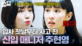 신입 매니저 주현영, 첫 출근에 배우한테 말실수?! 고생길 ON 회사 생활 예약,,,🤯 | #연예인매니저로살아남기
