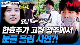 아직도 기억이 생생한 어릴 적 살던 동네🏡 청주에서의 추억 얘기하다가 울컥한 한효주 | 서울촌놈