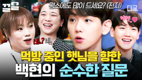 ＂평소에도 그렇게 많이 드세요?＂ 햇님 당황하게 한 백현의 해맑은 질문ㅋㅋㅋ 'ㅅ' | #놀라운토요일