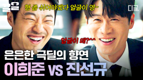 극딜이 끊이지 않는 이희준 vs 진선규🔥 불편함은 주변인들의 몫! ^^ | #연예인매니저로살아남기
