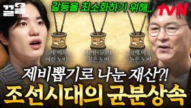 조선시대에서 재산을 나누던 독특한 방법?! 전문가가 들려주는 역사 속 균분상속 제도 | 어쩌다어른