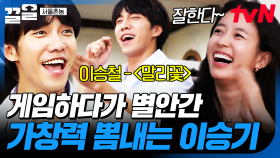 게임하다가 갑자기 분위기 콘서트ㅋㅋㅋ 노래 한소절 게임에 가수모먼트 보여주는 이승기✨ | 서울촌놈