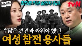 많은 여성들이 참전했던 제2차 세계대전⚔ 그들의 용맹함 뒤에 감춰진 고통과 희생 | 어쩌다어른
