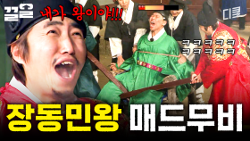장동민이 진짜 조선시대 왕이었다면.mov | 렛츠고시간탐험대