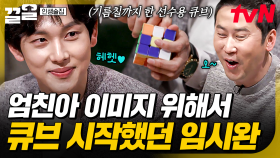 엄친아 이미지를 만들기 위해 '이것'까지 배웠다?! 임시완이 풀어주는 엄친아 이미지 썰ㅋㅋ | 인생술집